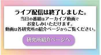 ライブ配信は終了しました。