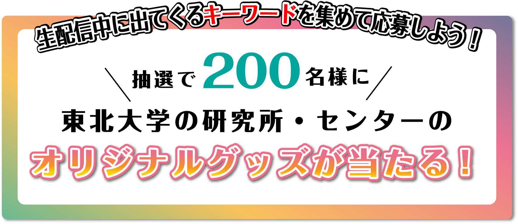 配信中に出てくるキーワードを集めて応募しよう！の図です。