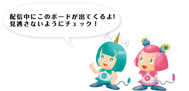 配信中にこのボードが出てくるよ！見逃さないようにチェック！の図です。