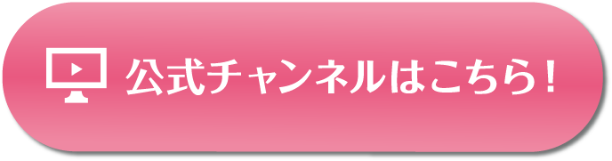 公式チャンネルはこちらから！