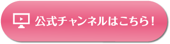 公式チャンネルはこちらから！