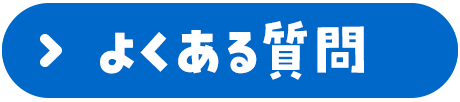 詳しくはこちら