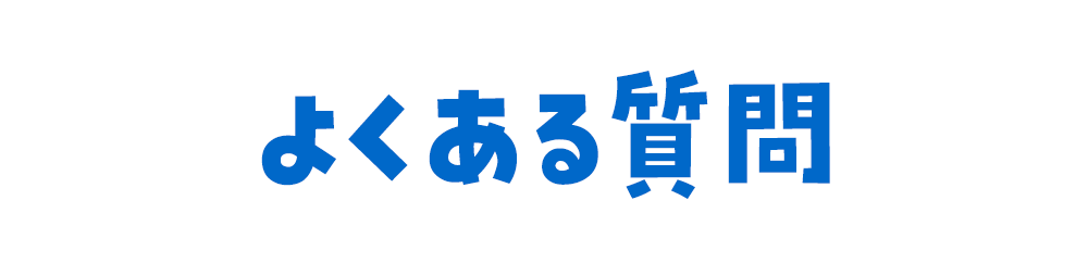 よくある質問