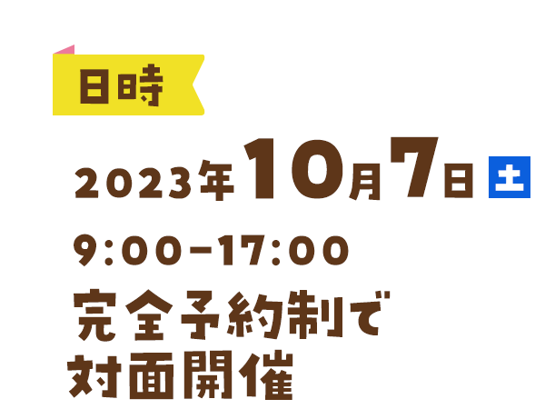 2023年10月7日（土）9：00〜18：00完全予約制で対面開催